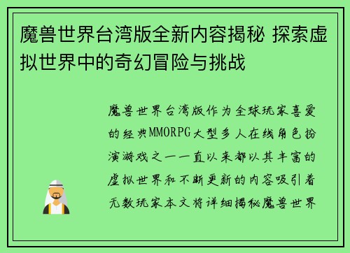 魔兽世界台湾版全新内容揭秘 探索虚拟世界中的奇幻冒险与挑战