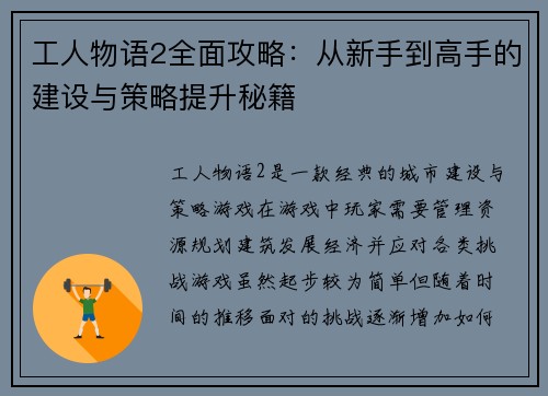 工人物语2全面攻略：从新手到高手的建设与策略提升秘籍
