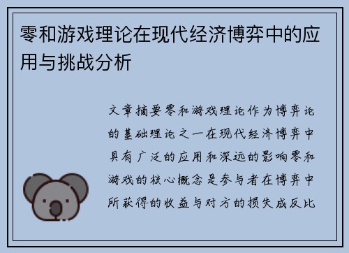 零和游戏理论在现代经济博弈中的应用与挑战分析