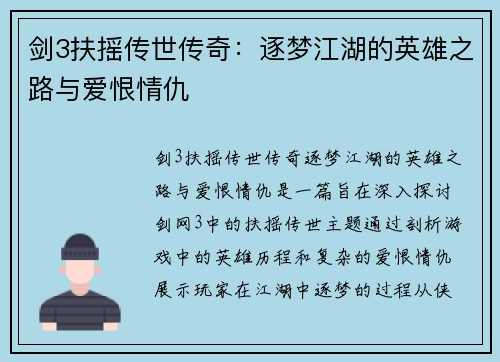 剑3扶摇传世传奇：逐梦江湖的英雄之路与爱恨情仇
