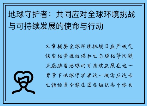 地球守护者：共同应对全球环境挑战与可持续发展的使命与行动