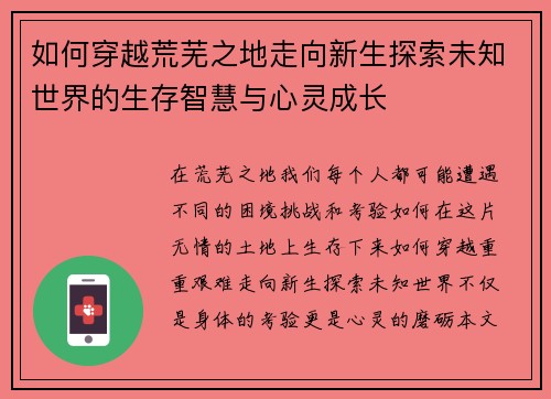 如何穿越荒芜之地走向新生探索未知世界的生存智慧与心灵成长