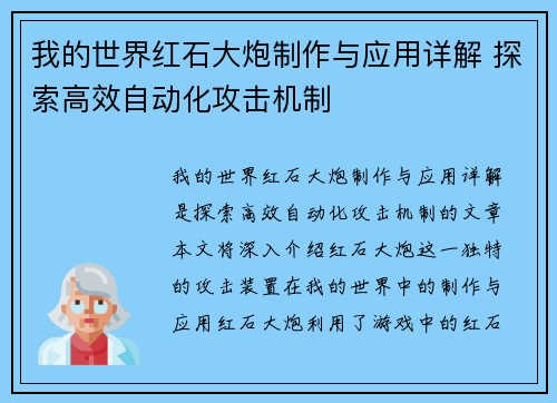 我的世界红石大炮制作与应用详解 探索高效自动化攻击机制