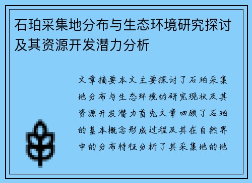 石珀采集地分布与生态环境研究探讨及其资源开发潜力分析