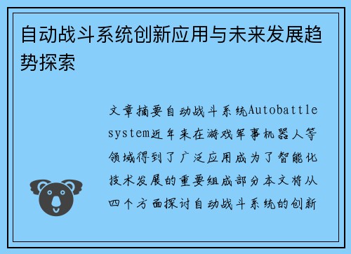 自动战斗系统创新应用与未来发展趋势探索