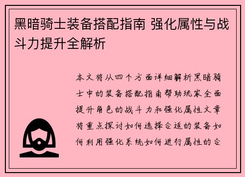 黑暗骑士装备搭配指南 强化属性与战斗力提升全解析