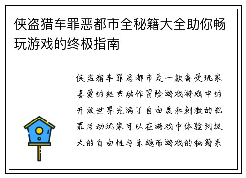 侠盗猎车罪恶都市全秘籍大全助你畅玩游戏的终极指南
