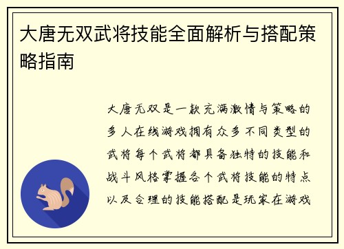 大唐无双武将技能全面解析与搭配策略指南