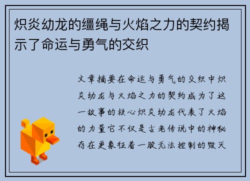 炽炎幼龙的缰绳与火焰之力的契约揭示了命运与勇气的交织 炽炎幼龙的缰绳与火焰之力的契约揭示了命运与勇气的交织