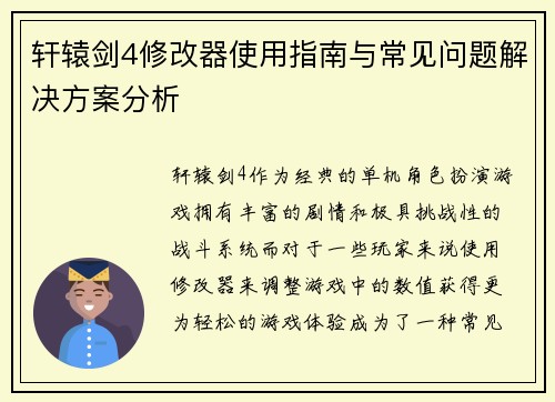 轩辕剑4修改器使用指南与常见问题解决方案分析 轩辕剑4修改器使用指南与常见问题解决方案分析