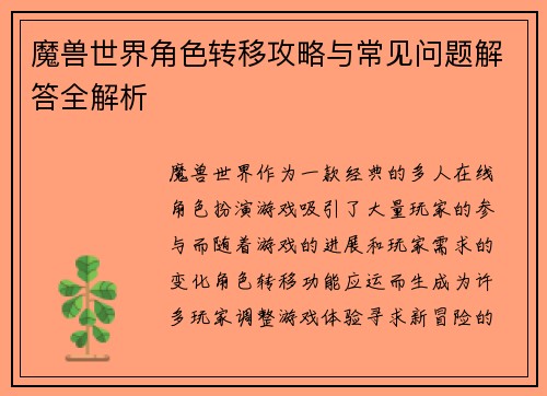 魔兽世界角色转移攻略与常见问题解答全解析 魔兽世界角色转移攻略与常见问题解答全解析