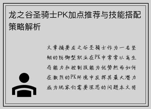龙之谷圣骑士PK加点推荐与技能搭配策略解析
