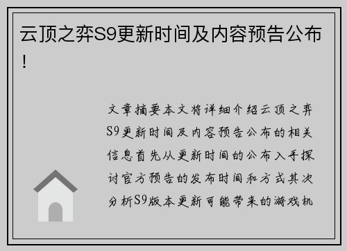 云顶之弈S9更新时间及内容预告公布！