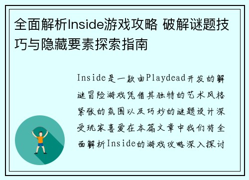 全面解析Inside游戏攻略 破解谜题技巧与隐藏要素探索指南 全面解析Inside游戏攻略 破解谜题技巧与隐藏要素探索指南