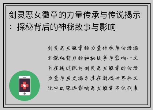 剑灵恶女徽章的力量传承与传说揭示：探秘背后的神秘故事与影响