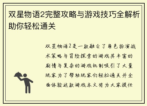 双星物语2完整攻略与游戏技巧全解析助你轻松通关