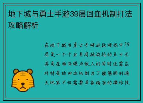 地下城与勇士手游39层回血机制打法攻略解析