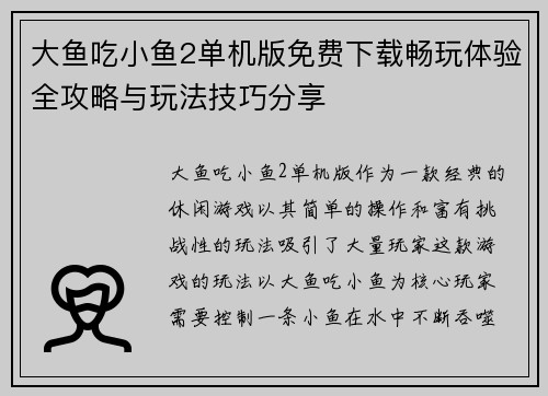 大鱼吃小鱼2单机版免费下载畅玩体验全攻略与玩法技巧分享