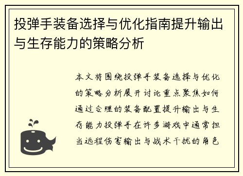 投弹手装备选择与优化指南提升输出与生存能力的策略分析