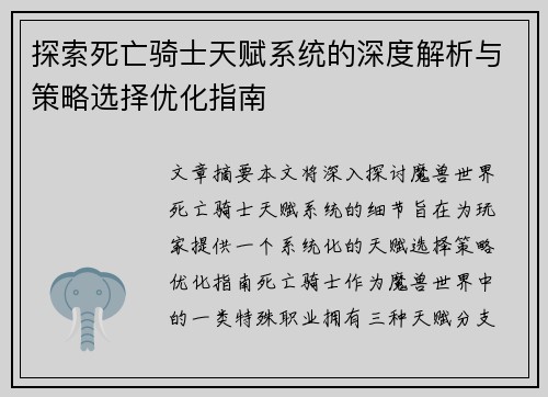 探索死亡骑士天赋系统的深度解析与策略选择优化指南