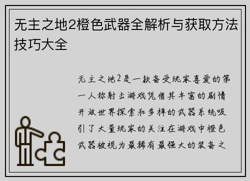 无主之地2橙色武器全解析与获取方法技巧大全