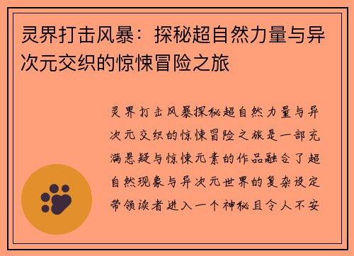 灵界打击风暴:探秘超自然力量与异次元交织的惊悚冒险之旅 灵界打击风暴:探秘超自然力量与异次元交织的惊悚冒险之旅