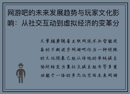 网游吧的未来发展趋势与玩家文化影响:从社交互动到虚拟经济的变革分析 网游吧的未来发展趋势与玩家文化影响:从社交互动到虚拟经济的变革分析