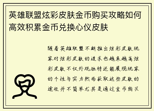 英雄联盟炫彩皮肤金币购买攻略如何高效积累金币兑换心仪皮肤 英雄联盟炫彩皮肤金币购买攻略如何高效积累金币兑换心仪皮肤