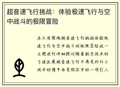 超音速飞行挑战:体验极速飞行与空中战斗的极限冒险 超音速飞行挑战:体验极速飞行与空中战斗的极限冒险