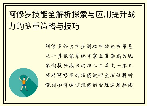 阿修罗技能全解析探索与应用提升战力的多重策略与技巧 阿修罗技能全解析探索与应用提升战力的多重策略与技巧