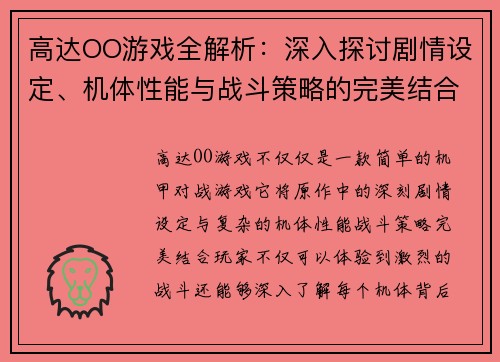 高达OO游戏全解析:深入探讨剧情设定、机体性能与战斗策略的完美结合 高达OO游戏全解析:深入探讨剧情设定、机体性能与战斗策略的完美结合