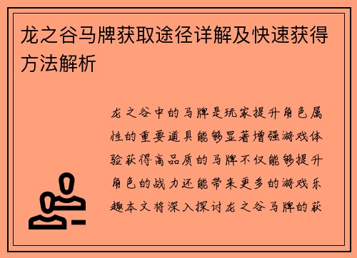 龙之谷马牌获取途径详解及快速获得方法解析 龙之谷马牌获取途径详解及快速获得方法解析