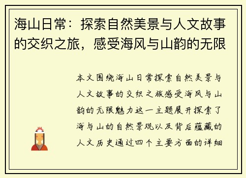 海山日常:探索自然美景与人文故事的交织之旅,感受海风与山韵的无限魅力 海山日常:探索自然美景与人文故事的交织之旅,感受海风与山韵的无限魅力