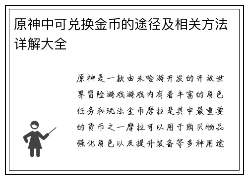 原神中可兑换金币的途径及相关方法详解大全