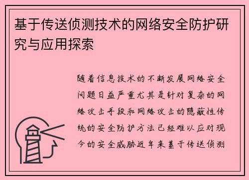 基于传送侦测技术的网络安全防护研究与应用探索 基于传送侦测技术的网络安全防护研究与应用探索