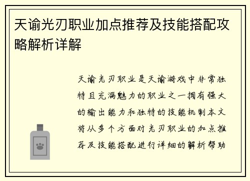 天谕光刃职业加点推荐及技能搭配攻略解析详解 天谕光刃职业加点推荐及技能搭配攻略解析详解
