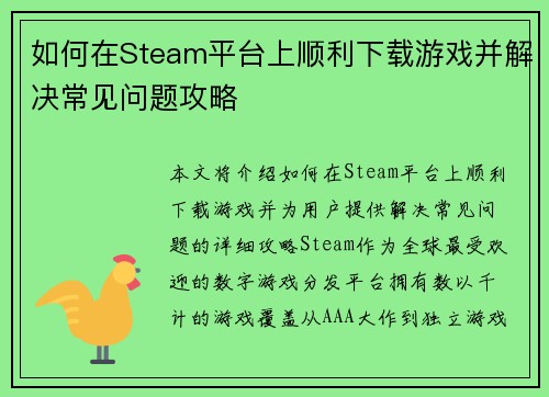 如何在Steam平台上顺利下载游戏并解决常见问题攻略