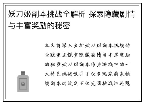 妖刀姬副本挑战全解析 探索隐藏剧情与丰富奖励的秘密 妖刀姬副本挑战全解析 探索隐藏剧情与丰富奖励的秘密