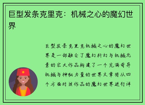 巨型发条克里克：机械之心的魔幻世界